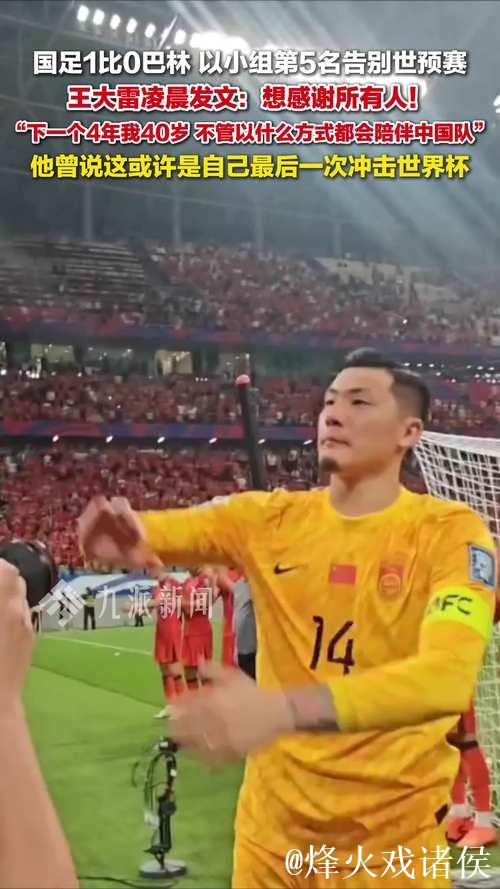 王大雷：下一个4年40岁 不管什么方式都陪伴中国队