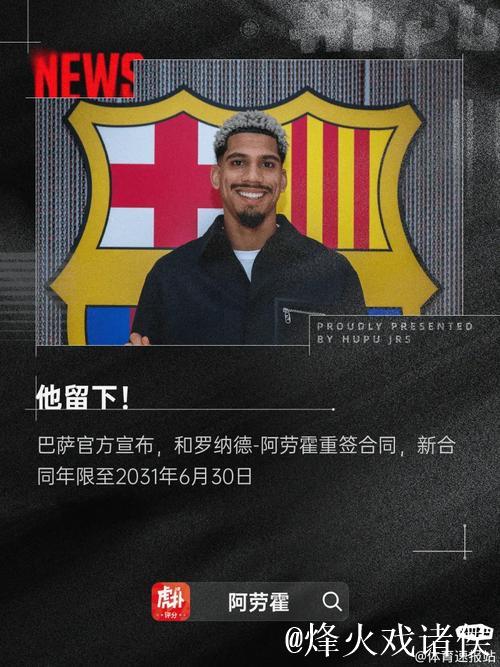 阿劳霍抵达巴萨总部即将续约 新合同2031年到期 阿劳霍抵达巴萨总部即将续约 新合同2031年到期